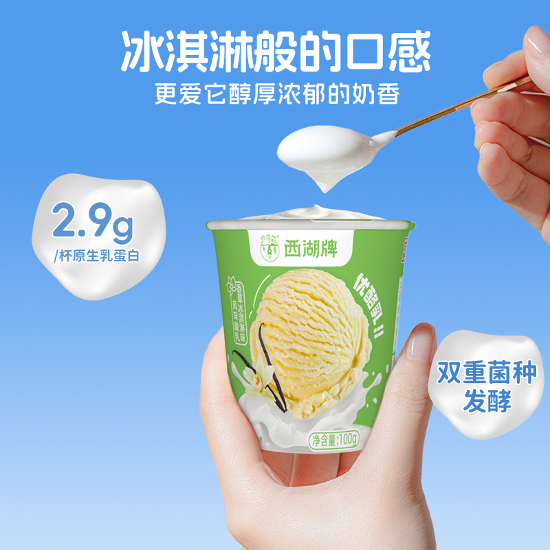 西湖牌香草冰淇淋味优酪乳100g*10杯风味酸乳生牛乳发酵老字号