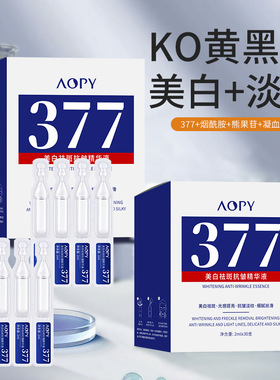 aopy次抛精华液美白淡斑玻尿酸精华烟酰胺原液面部去斑精华液