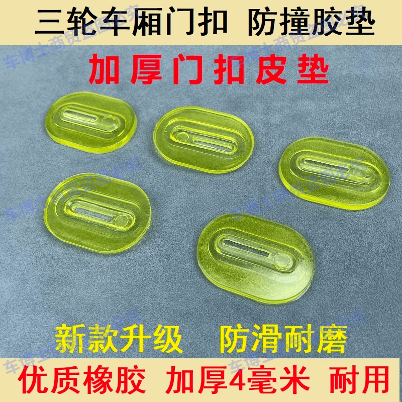新款电动三轮车通用型防撞垫片三轮门锁扣加厚防震降噪垫保护胶垫,淘宝优惠券,粉丝福利购,淘宝优惠卷