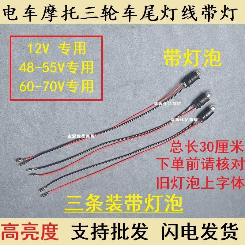 电动车转向灯刹车灯仪表灯三轮车12V/48V56V/60V小灯泡带线前后灯,淘宝优惠券,粉丝福利购,淘宝优惠卷