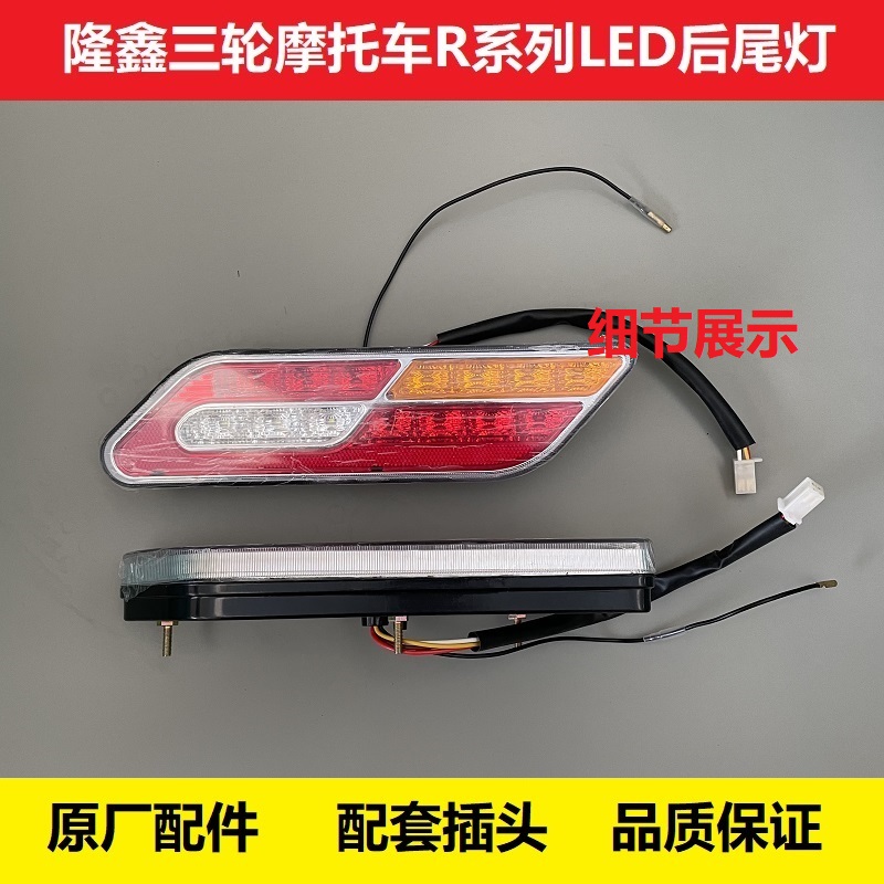隆鑫三轮摩托车原厂后尾灯篷车R1R2R3R6转向灯LED刹车倒车行车灯 - 图3