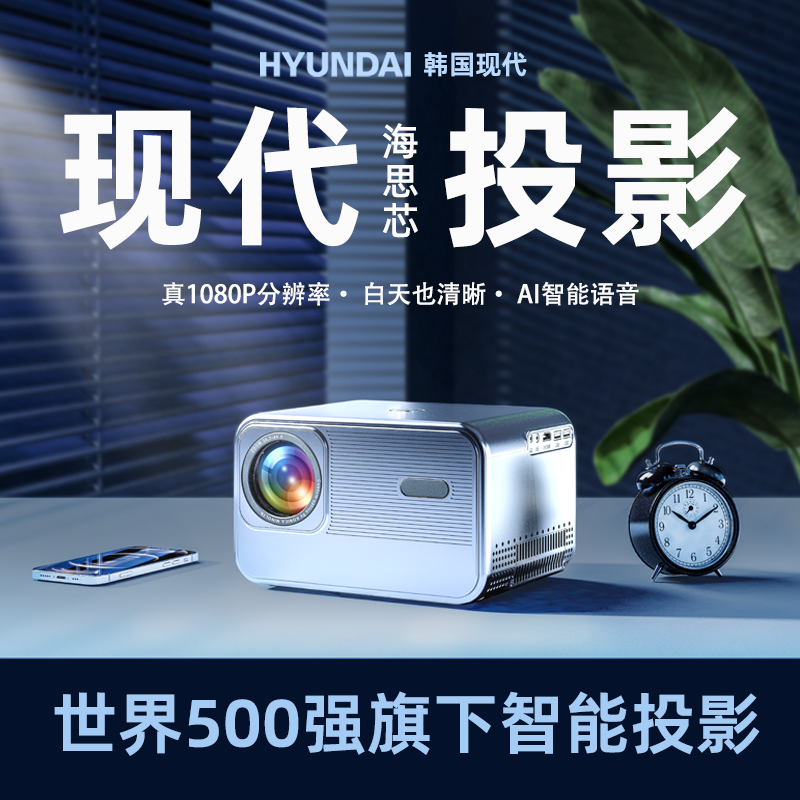 hyundai现代t2新款投影仪家用超 现代维康莱投影机