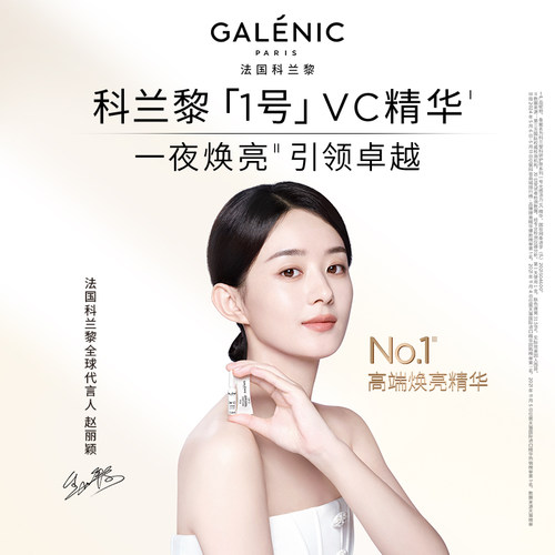 【焕亮体验礼】GALENIC法国科兰黎1号VC精华提亮次抛 - 图1