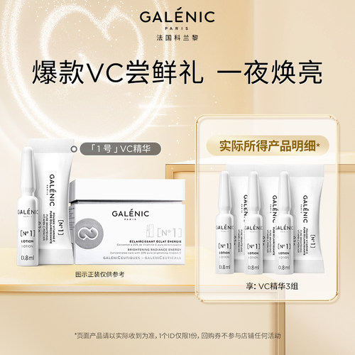 【焕亮体验礼】GALENIC法国科兰黎1号VC精华提亮次抛 - 图0