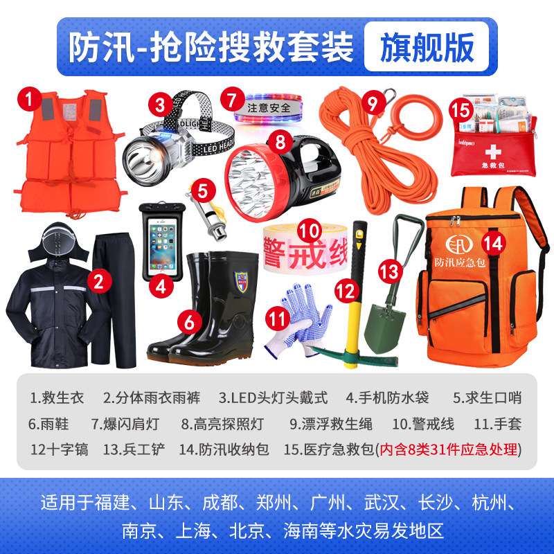 防汛应急包救援装备单位抗洪救灾物资储备水灾巡防搜救生雨季汛期