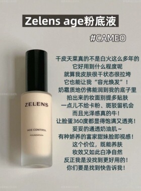 新款zelens粉底液小样试用装钻石养肤干皮持妆滋润光泽Age/Youth