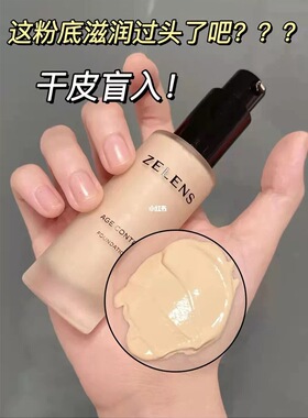 新版zelens粉底液小样试色养肤光泽冻龄干皮滋润奶油肌持久age cl
