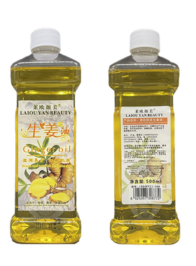 莱欧颜美生姜发热精油按摩油