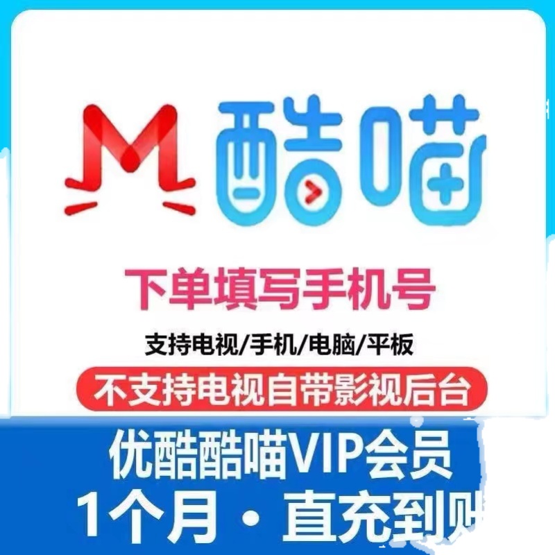 【支持电视端】优酷酷喵vip会员1个月3个月年卡季卡youku视频vip - 图0