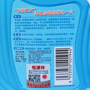 恒源祥羊毛织物洗涤剂清洗羊毛衫羊绒衫毛衣呢大衣专用中性洗涤剂