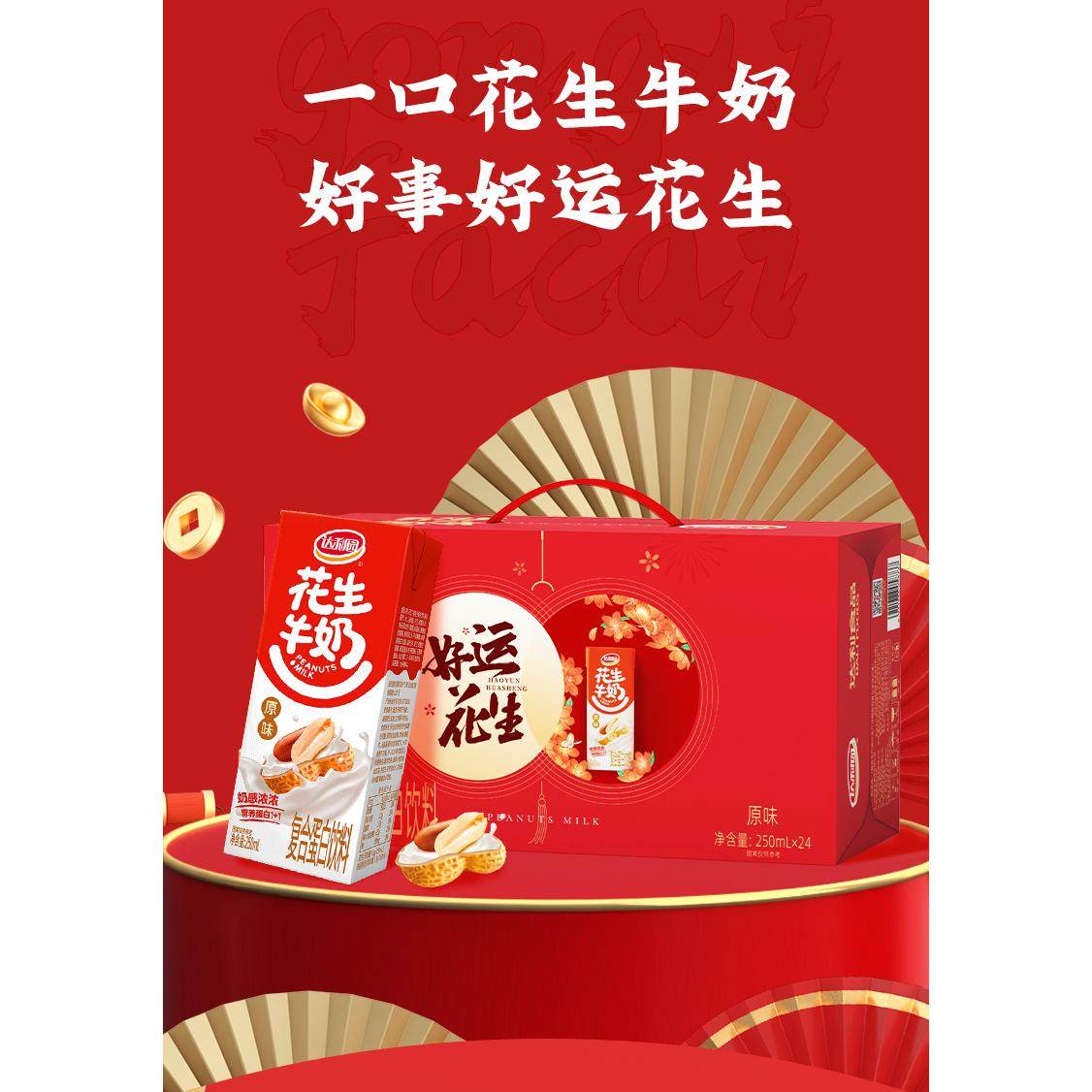 达利园原味花生牛奶250ml*24盒营养早餐蛋白饮料送人送礼礼盒装,淘宝优惠券,粉丝福利购,淘宝优惠卷