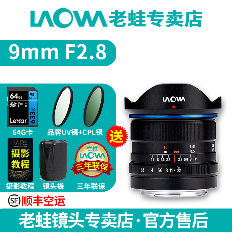 LAOWA老蛙9mm f2.8 超广角APS-C微单 相机定焦镜头 半画幅 零畸变 - 图0