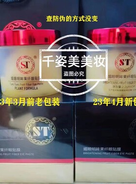 ST眼膜专柜正品紧致媚眼明眸果纤抗皱眼膜贴淡化眼袋黑眼圈60片