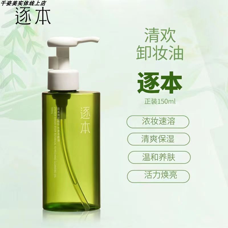 逐本清欢植萃水感洁颜油150ml卸妆油温和卸妆乳化快面部深层清洁,淘宝优惠券,粉丝福利购,淘宝优惠卷