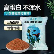 Small ornamental tropical fish food peacock with small goldfish patch food universal microparticles