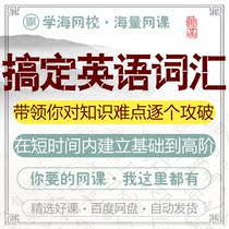 Taking care of English vocabulary has led you to break the online film tutorial training course teaching on the knowledge pain points on a case-by-case basis
