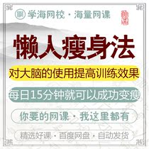 Lazy people slim fit Daily 15 min You can successfully change the thin web class film tutorial training course teaching