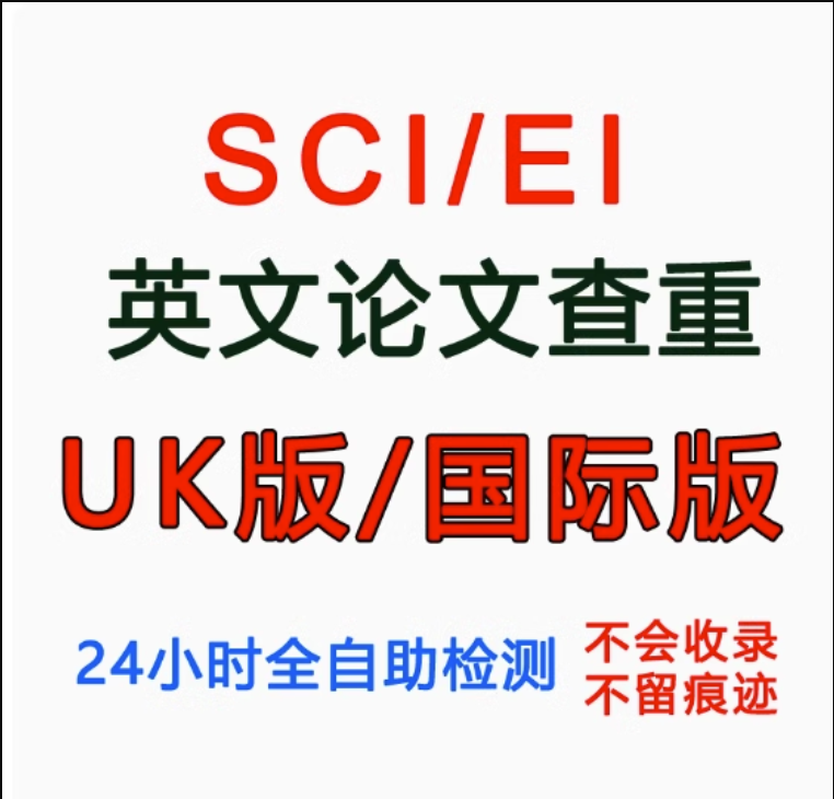 [查重+AI检测]24小时自助英文论文查重sci国际版英国美国uk期刊 - 图3