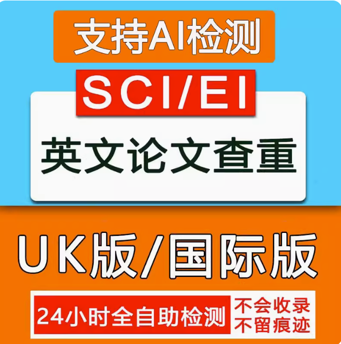 [查重+AI检测]24小时自助英文论文查重sci国际版英国美国uk期刊 - 图2