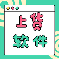 Taobao Shop Baby Upper Stock Software Push-to-talk Batch-Shop Shops Shelves Upload Tool Generation Release