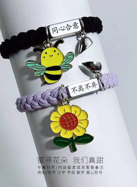 刻名字蜜蜂花朵情侣手链