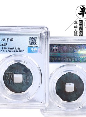 桌面摆件西汉时期保粹评级八铢半两美品历代文玩古董收藏包老麻钱