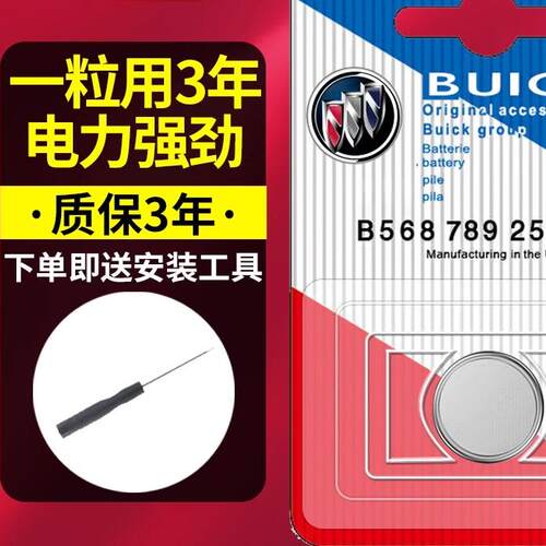 适用别克新君威gl8昂科威/旗gl6凯越plus威朗gs遥控器车钥匙电池s - 图0