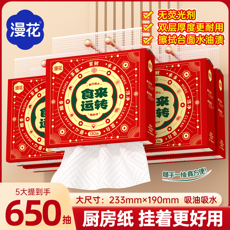 漫花厨房纸巾悬挂式抽取喜庆家用加厚大尺寸一次性吸油吸水清洁纸,淘宝优惠券,粉丝福利购,淘宝优惠卷