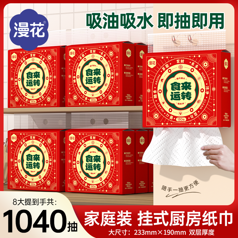 漫花厨房纸巾悬挂式抽取喜庆家用加厚大尺寸一次性吸油吸水清洁纸,淘宝优惠券,粉丝福利购,淘宝优惠卷