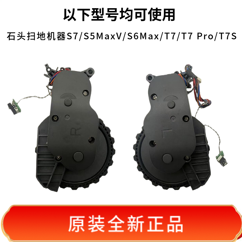 原装石头扫地机S7/S5MaxV/S6Max/T7/T7 Pro/T7S动力轮轮子行走轮 - 图0