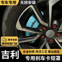 Geely ICON Boo Yue Sing Yue Xinhuixing International special aluminum alloy brake caliper hood sleeve hub retrofit piece