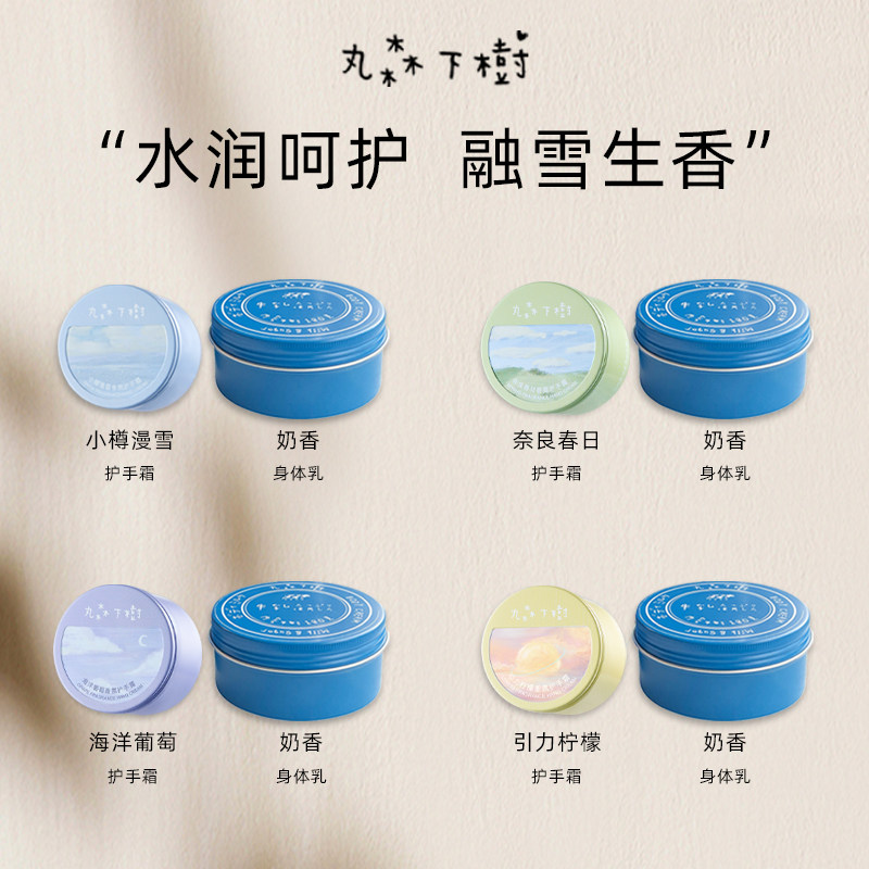 【秋冬香氛护理】丸森下树保湿身体乳 丸森下树护手霜