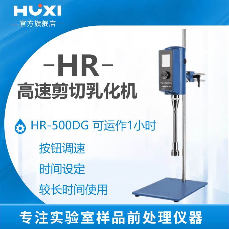 上海沪析HR-500DG实验室高速剪切均质乳化机粉碎分散器转速显示-图0