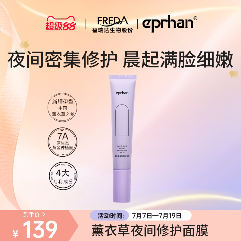 福瑞达伊帕尔汗薰衣草夜间修护面膜
