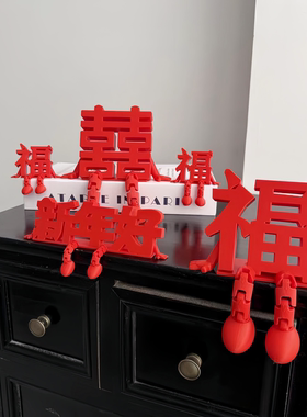福字装饰摆件中国风新年家居客厅玄关桌面饰品2025新款高级感小众