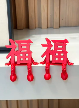 新年福字小摆件太可爱啦～