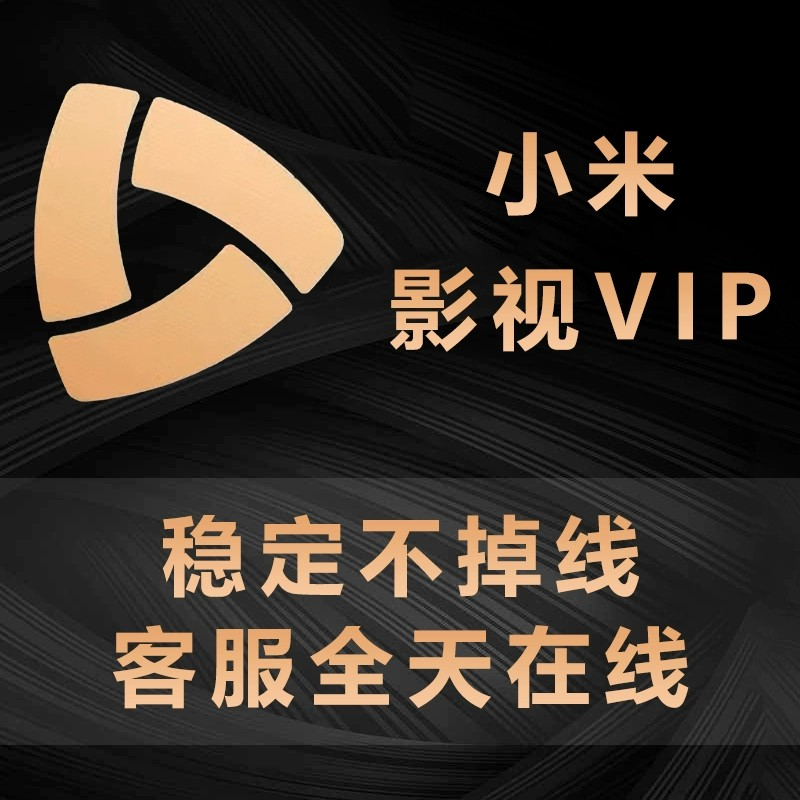 小米影视vip会员儿童成长会员小米电视TV会员年卡 - 图0