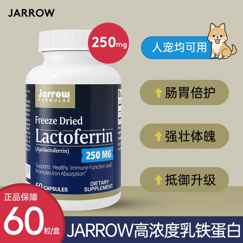 美国杰诺jarrow乳铁蛋白益生菌成人宠物白猫咪抵抗力乳清蛋白胶囊 - 图3
