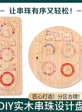 听谷手工串珠盘DIY珠宝展示托盘
