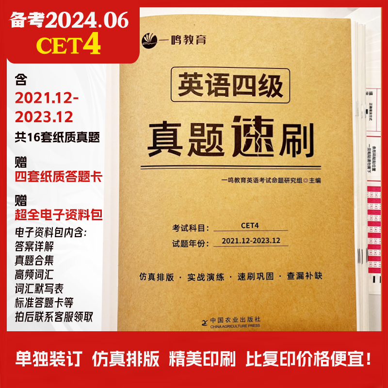 备考2024年6月大学英语四级真题试卷四级考试英语真题资料套卷词汇书单词听力阅读写作翻译四6级真题专项训练cet4级历年真题 - 图0