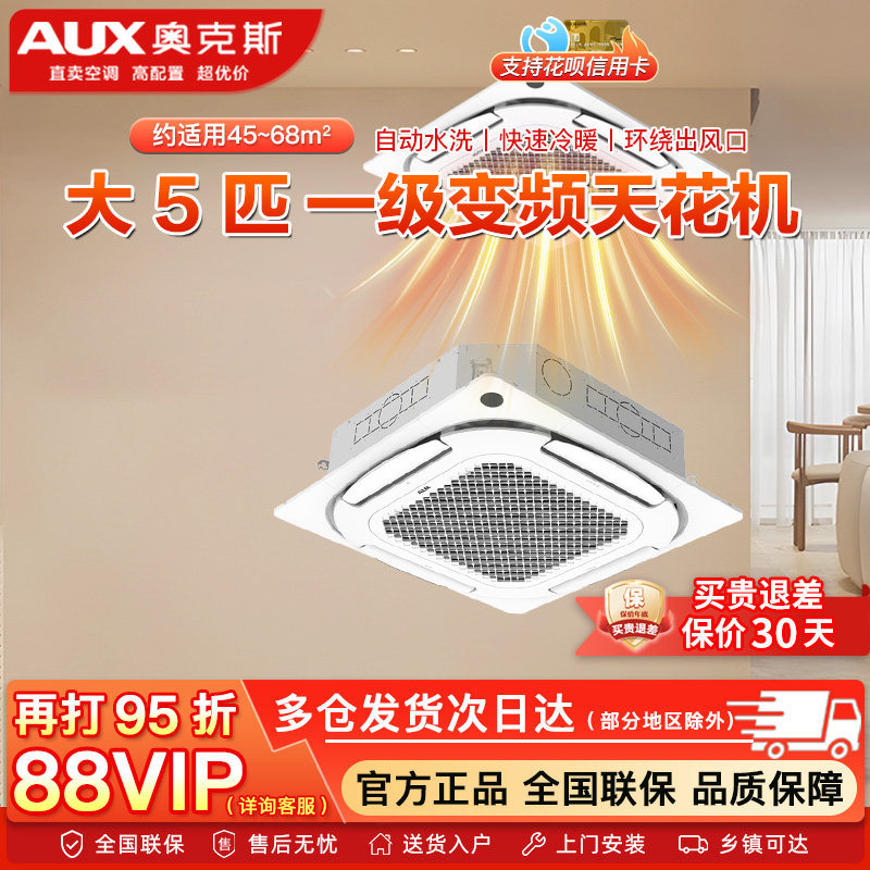 奥克斯天花机大3匹/5匹p一级变频嵌入吸顶式中央空调一拖一天井机