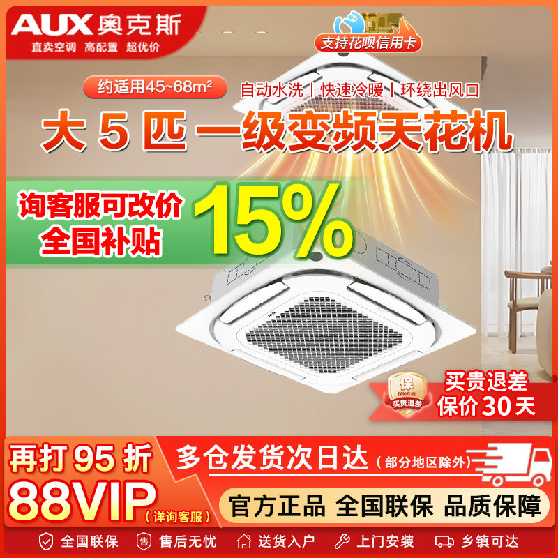奥克斯中央空调一级变频天花机大3匹/5匹p嵌入式吸顶一拖一天井机