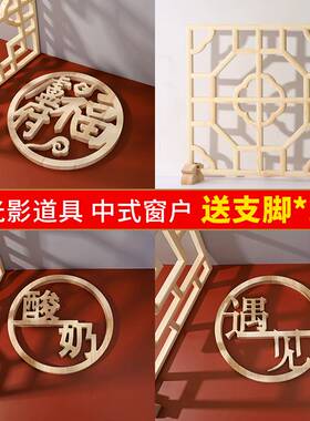 东阳木雕摄影神器新古典中式窗格光影制造复古创意摆件仿古门窗i.