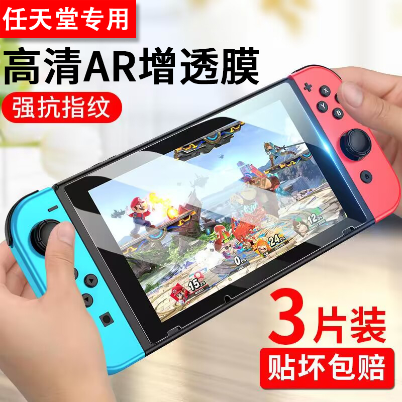 适用任天堂Switch钢化膜SwitchOLED屏幕保护膜Switchlite日版oled续航版lite游戏机全屏蓝光护眼磨砂膜防反光