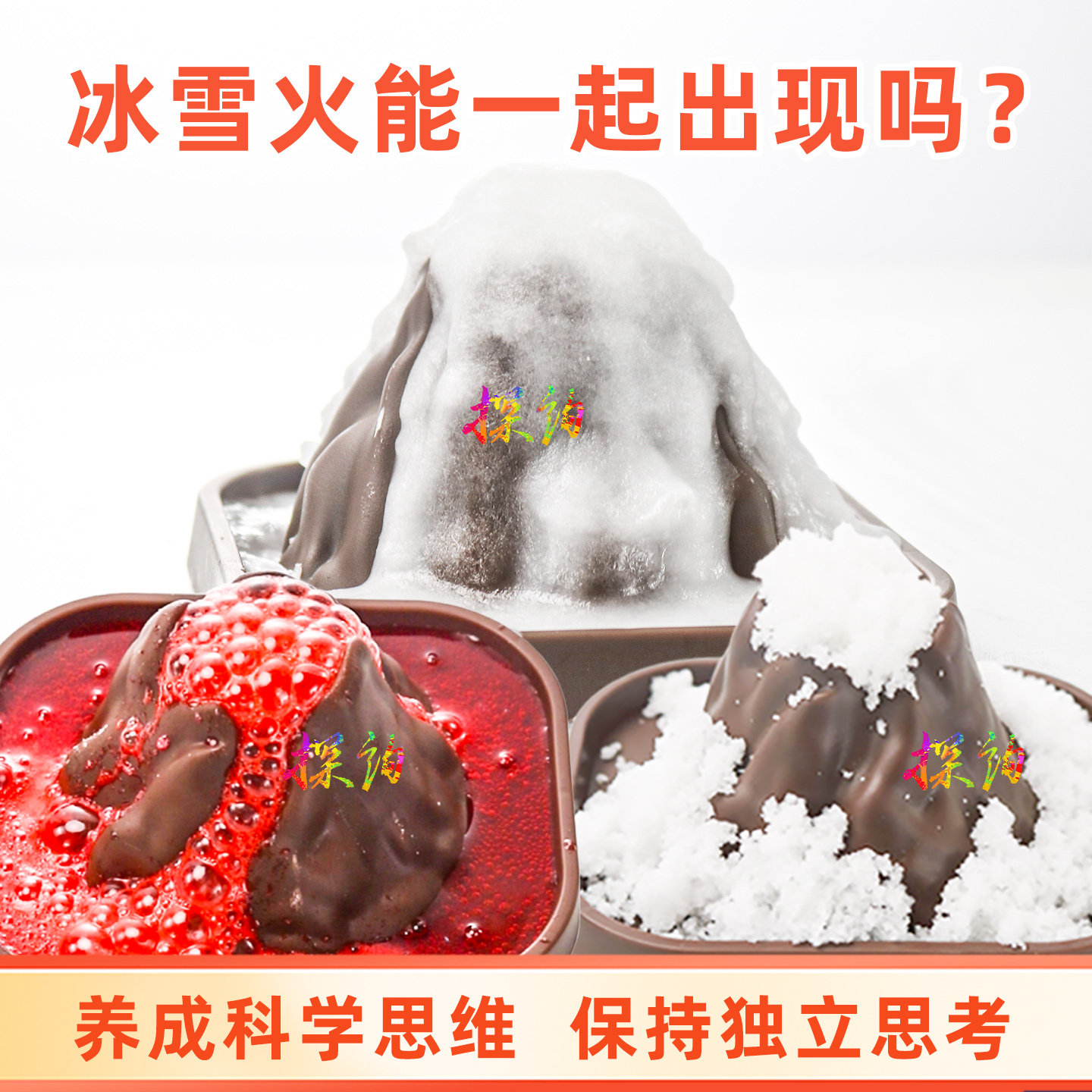 探询火山冰山雪山爆喷发小实验套装玩具科学材料包儿童趣味幼儿园,淘宝优惠券,粉丝福利购,淘宝优惠卷