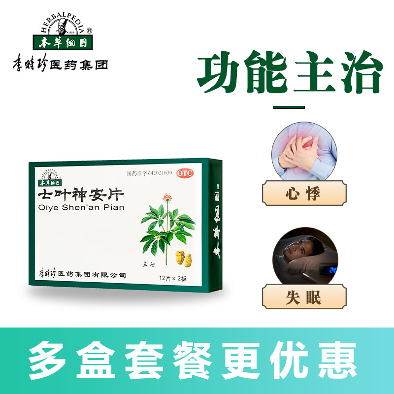 本草纲目七叶神安片24片安神益气 本草纲目药品安神补脑