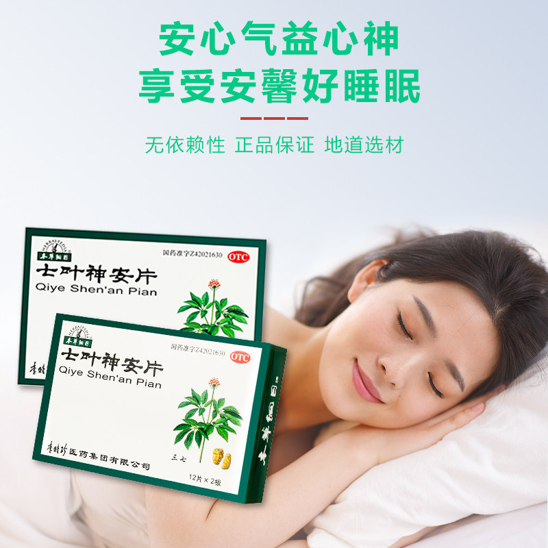 本草纲目七叶神安片24片安神益气 本草纲目药品安神补脑