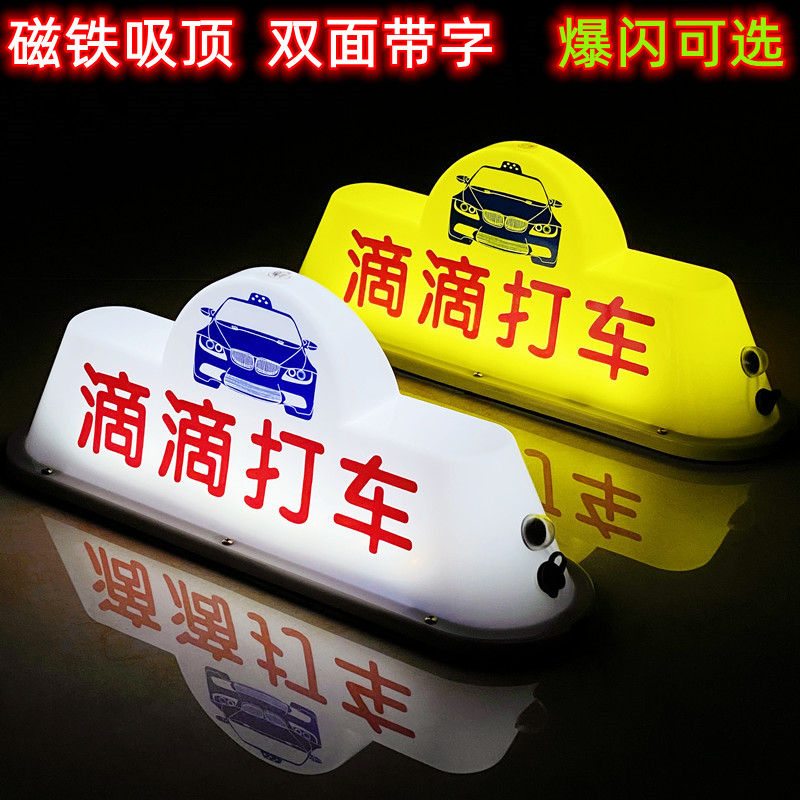 led高亮汽车空车灯代驾灯磁吸车顶灯送客代驾滴滴网约打车拉活灯 - 图0