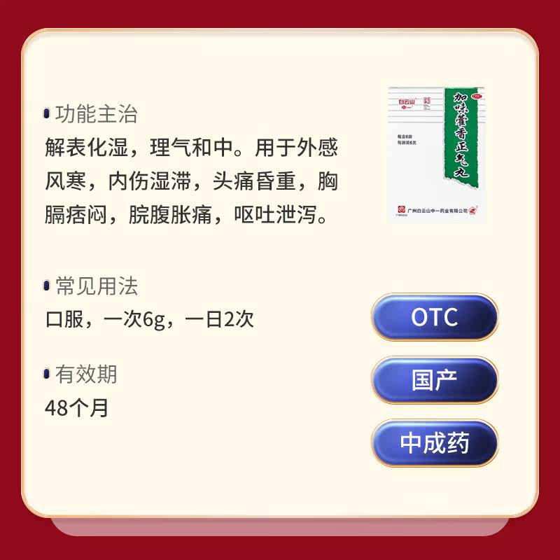 白云山中一6g*6袋加味藿香正气丸 中一药业肠胃用药