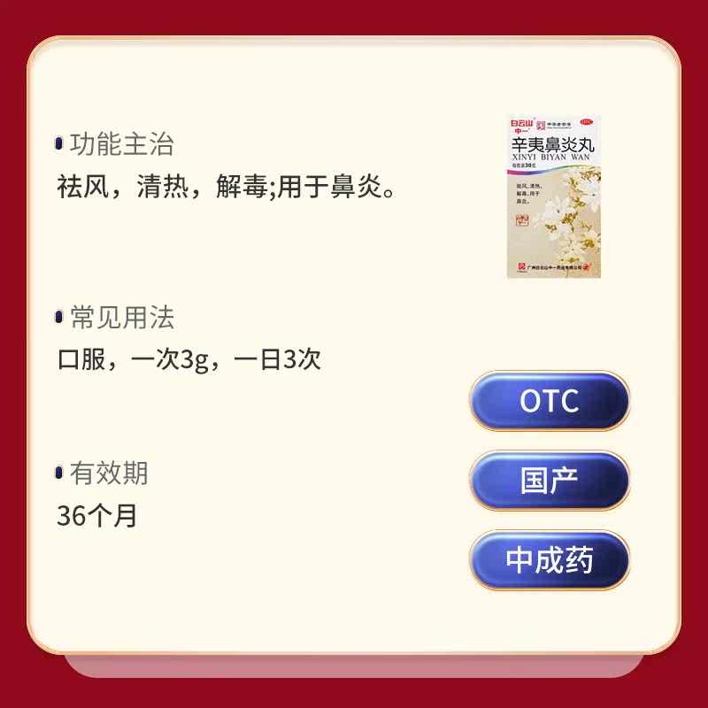 白云山中一30g祛风清热辛夷鼻炎丸 中一药业鼻